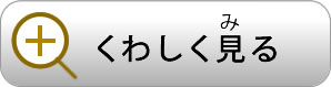 くわしく見る