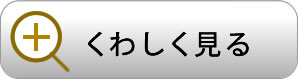 くわしく見る